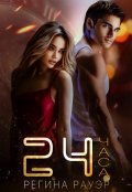 Обложка книги "Двадцать четыре часа"
