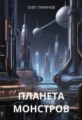 Обложка книги "Планета монстров"