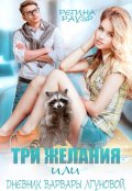 Обложка книги "Три желания, или Дневник Варвары Лгуновой"