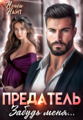 Обложка книги "Предатель, забудь меня..."