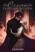 Обложка книги "Селена. Осколки Энтарры"