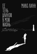 Обложка книги "Ее тень длиною в мою жизнь"