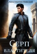 Обложка книги "Серп властителя"