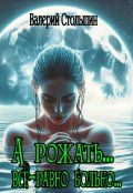 Обложка книги "А рожать... всё-равно больно..."
