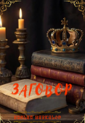 Обложка книги "Заговор"