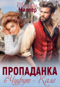 Обложка книги "Пропаданка в Чуфут-Кале"