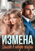 Обложка книги "Измена. Билет в новую жизнь."