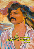Обложка книги "Трактат о счастье. Часть I"