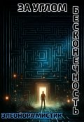 Обложка книги "За углом бесконечность"