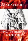 Обложка книги "Чистильщики пустошей"