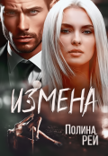 Обложка книги "Измена"