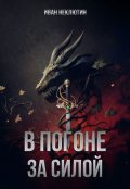 Обложка книги "В погоне за силой"