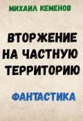 Обложка книги "Вторжение на частную территорию"
