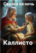 Обложка книги "Каллисто"