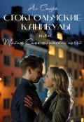 Обложка книги "Стокгольмские каникулы, или Тайны стокгольмских ночей"