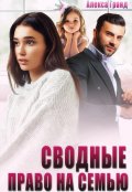 Обложка книги "Сводные. Право на семью"