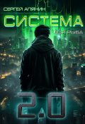 Обложка книги "Система 2.0"