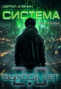 Обложка книги "Система 2.0 Выхода нет"