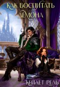 Обложка книги "Как воспитать демона"
