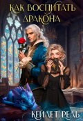 Обложка книги "Как воспитать дракона"