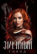 Обложка книги "Змеиный голод"