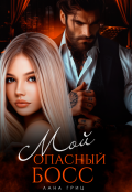 Обложка книги "Мой опасный босс"