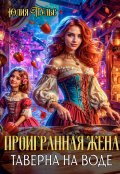Обложка книги "Проигранная жена. Таверна на воде"