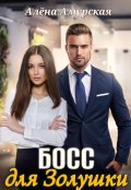 Обложка книги "Босс для Золушки "