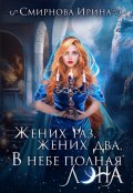 Обложка книги "Жених раз, жених два, в небе полная луна"
