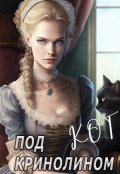 Обложка книги "Кот под кринолином"