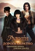 Обложка книги "Равиен. Дорога обратно"