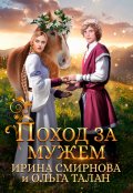 Обложка книги "Поход за мужем ♛"