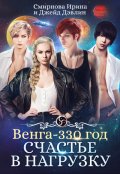 Обложка книги "Счастье в нагрузку"