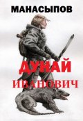 Обложка книги "Дунай Иванович"