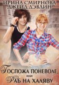 Обложка книги "Госпожа поневоле или Раб на халяву"