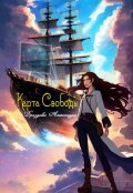 Обложка книги "Карта Свободы"