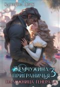 Обложка книги "Жемчужина приграничья 3. Наложница генерала"