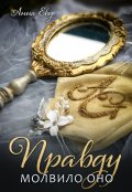 Обложка книги "Правду молвило оно"