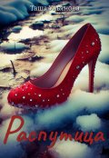 Обложка книги "Распутица "