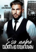 Обложка книги "Его пара. Сбежать из плена Альфы"
