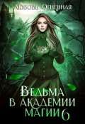 Обложка книги "Ведьма в академии магии. Корона императора"