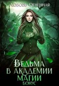 Обложка книги "Ведьма в академии магии. Бонус"
