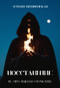 Обложка книги "Восставшие. Те, что вышли отомстить "