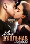 Обложка книги "Моя школьная любовь"