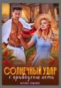 Обложка книги "Солнечный удар ...с привкусом лета "