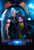Обложка книги "Одна галактика на двоих"
