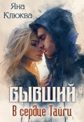 Обложка книги "Бывший. В сердце тайги"