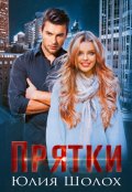 Обложка книги "Прятки"