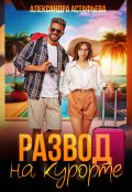 Обложка книги "Развод на курорте"