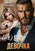 Обложка книги "(не) его девочка"